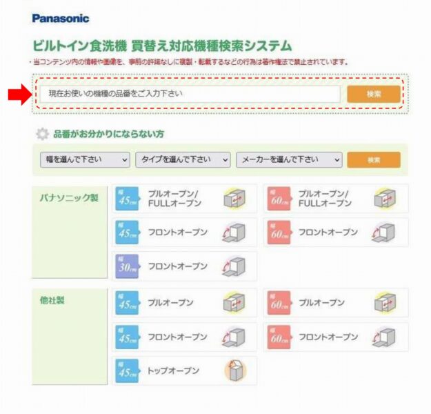 Panasonic　ビルトイン食洗機　買替え対応機種検索システム