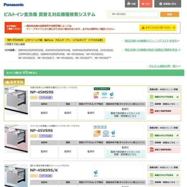 Panasonic　ビルトイン食洗機　買替え対応機種検索システム