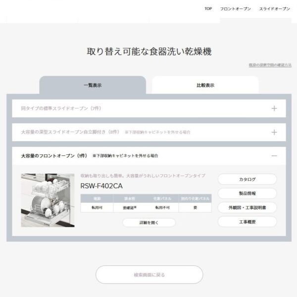 Rinnai　食器洗い乾燥機取り替え検索