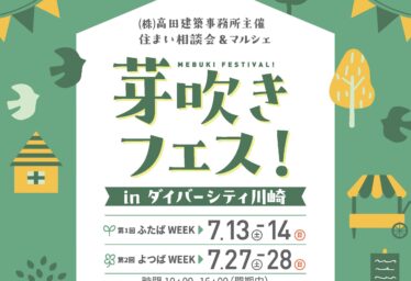 【イベント開催】芽吹きフェスinダイバーシティ川崎　よつばWEEK