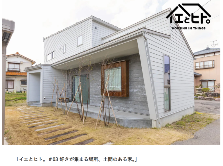 イエとヒト。＃03 好きが集まる場所、土間のある家。