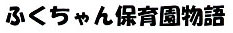 ふくちゃん保育園物語